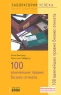 100 важнейших правил бизнес-этикета Серия: Лаборатория успеха Бизнес-рецепты! инфо 11618a.