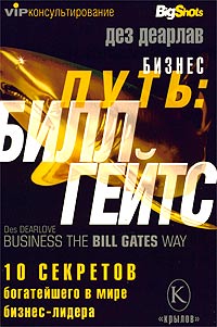 Бизнес-путь: Билл Гейтс 10 секретов самого богатого в мире бизнес-лидера Серия: VIP-консультирование инфо 12155b.