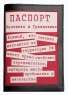 Обложка для паспорта "Право на свободное передвижение" 14 см Автор: Дмитрий Михайлов инфо 2562c.
