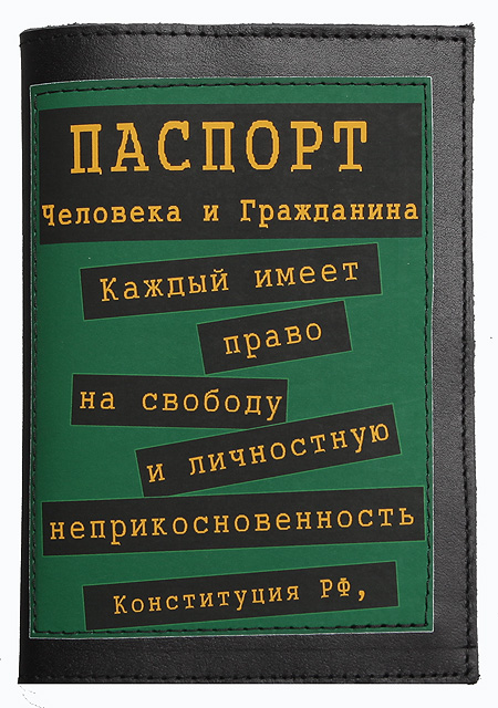 Обложка для паспорта "Право на свободу" 14 см Автор: Дмитрий Михайлов инфо 2563c.