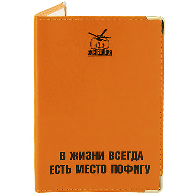 Обложка для паспорта "В жизни всегда есть место пофигу", оранжевая подвергнуться человек во время путешествия инфо 8207c.