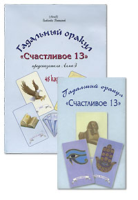 Оракул "Счастливое 13" (+ набор из 48 карт) материальной сферах Автор Виталий Зайченко инфо 8967c.