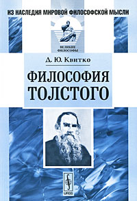Философия Толстого Серия: Из наследия мировой философской мысли Великие философы инфо 9125c.