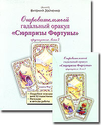 Очаровательный гадальный оракул "Сюрпризы Фортуны" предсказателя Алмаз (+ набор из 53 карт) ваше воображение Автор Виталий Зайченко инфо 9126c.