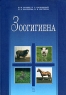 Зоогигиена Серия: Учебники для вузов Специальная литература инфо 10535c.