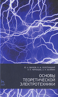 Основы теоретической электротехники Серия: Учебники для вузов Специальная литература инфо 10540c.