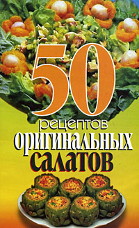 50 рецептов оригинальных салатов Серия: 50 рецептов инфо 7568d.
