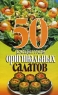 50 рецептов оригинальных салатов Серия: 50 рецептов инфо 7568d.