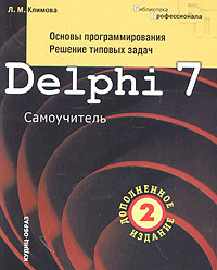 Delphi 7 Основы программирования Решение типовых задач Серия: Библиотека Профессионала инфо 4835a.