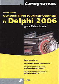 Основы программирования в Delphi 2006 для Windows (+ CD-ROM) Серия: Самоучитель инфо 4836a.