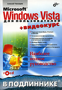 Microsoft Windows Vista для пользователей (+CD-ROM) Серия: В подлиннике инфо 4860a.