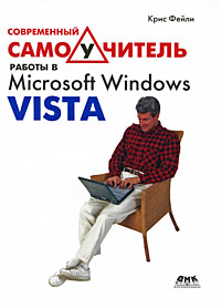 Современный самоучитель работы в Microsoft Windows Vista Издательство: ДМК Пресс, 2009 г Мягкая обложка, 608 стр ISBN 978-5-94074-542-6, 0-321-43452-8 Тираж: 500 экз Формат: 70x100/16 (~167x236 мм) инфо 4868a.