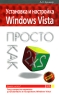 Установка и настройка Windows Vista Просто как дважды два Серия: Просто как дважды два инфо 4870a.