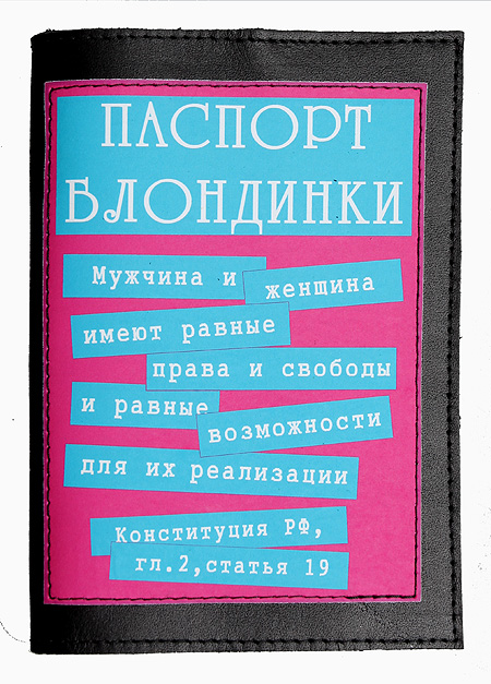 Обложка для паспорта "Паспорт блондинки" 14 см Автор: Дмитрий Михайлов инфо 5089e.