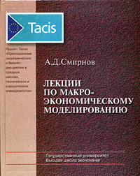 Лекции по макроэкономическому моделированию Учебное пособие Серия: Tacis инфо 6355a.
